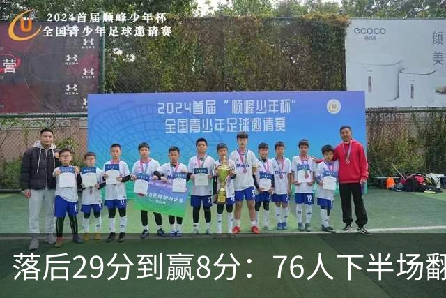 落后29分到赢8分：76人下半场翻盘，詹姆斯17分10助攻