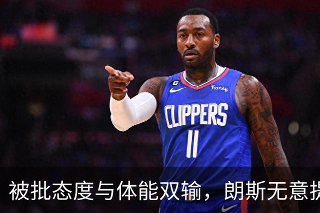 被批态度与体能双输，朗斯无意提前退租托迪博