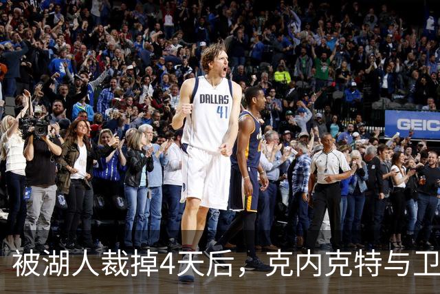被湖人裁掉4天后，克内克特与卫冕冠军签下双向合同