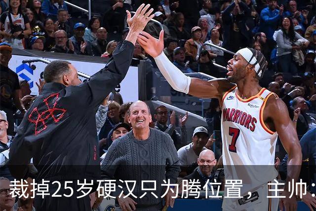 裁掉25岁硬汉只为腾位置，主帅：这决定很难