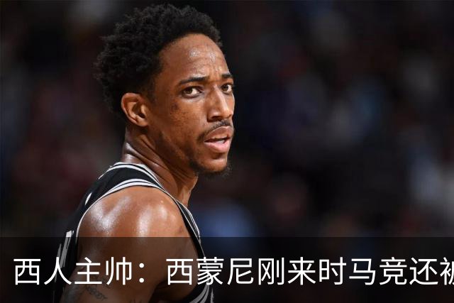 西人主帅：西蒙尼刚来时马竞还被叫倒霉蛋，现在稳定每年欧冠