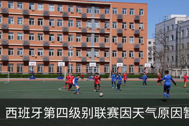 西班牙第四级别联赛因天气原因暂停，裁判还扔球测试场地