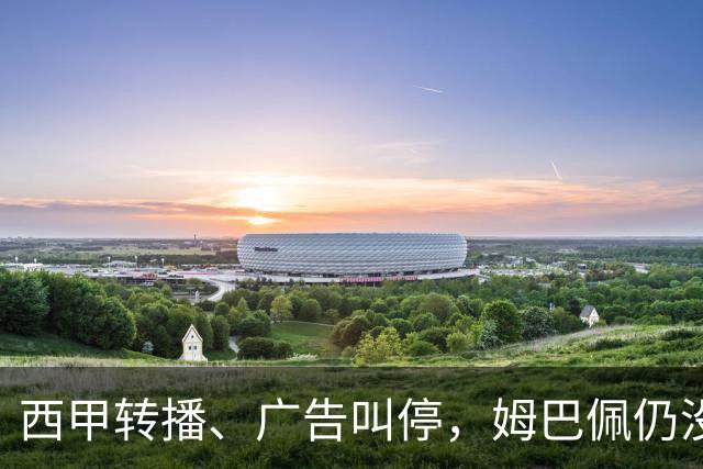 西甲转播、广告叫停，姆巴佩仍没道歉，西甲、法国队会处罚他吗？