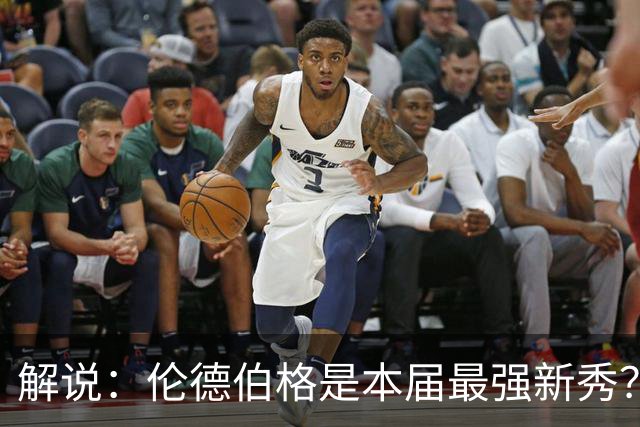解说：伦德伯格是本届最强新秀？勇士新班底初见雏形？