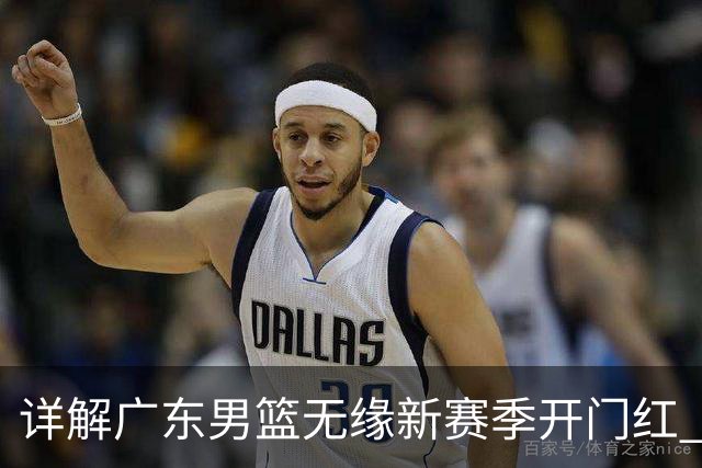 详解广东男篮无缘新赛季开门红 欧洲外教低估CBA小外援价值