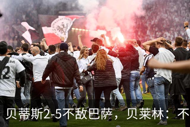 贝蒂斯2-5不敌巴萨，贝莱林：不想把输球责任推给裁判