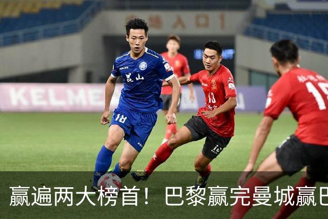赢遍两大榜首！巴黎赢完曼城赢巴萨，巴萨2-4完败，11连胜终结
