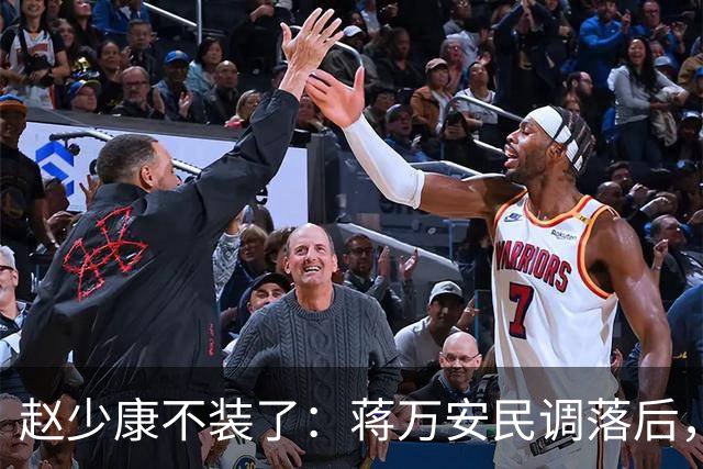 赵少康不装了：蒋万安民调落后，蓝营要检讨！不择手段拉下郑丽文