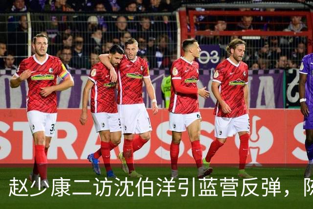 赵少康二访沈伯洋引蓝营反弹，陈水扁晒“32年前台词”声援