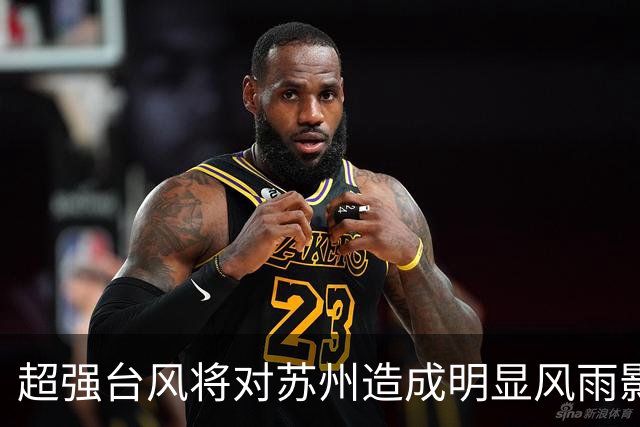 超强台风将对苏州造成明显风雨影响