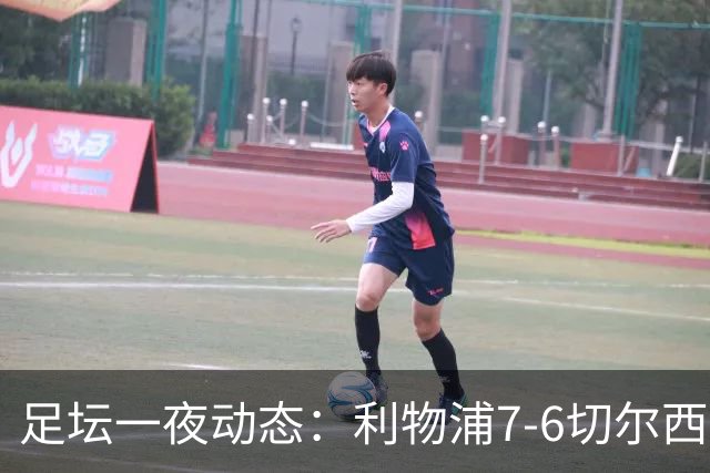 足坛一夜动态：利物浦7-6切尔西！曼城6-5 C罗当选最伟大金球