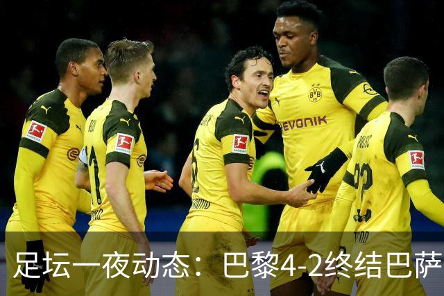 足坛一夜动态：巴黎4-2终结巴萨11连胜，曼城大捷，利物浦灭黄潜