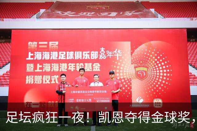 足坛疯狂一夜！凯恩夺得金球奖，大巴黎豪取8连胜，本菲卡逆转险胜