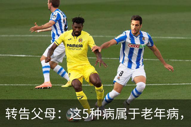 转告父母：这5种病属于老年病，过度治疗反伤身，安然接受