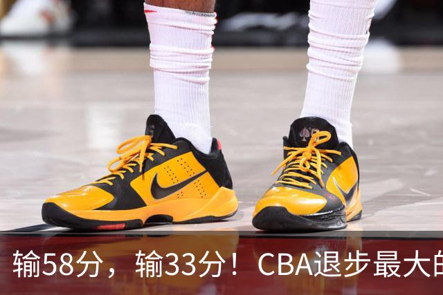输58分，输33分！CBA退步最大的球队出炉