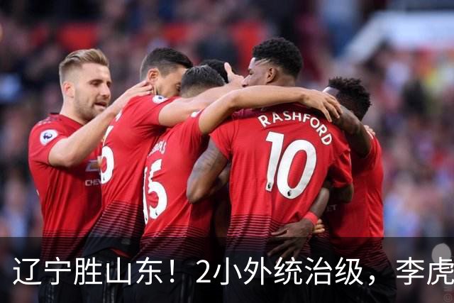 辽宁胜山东！2小外统治级，李虎翼吴昌泽涨球，内线却被法耶虐！