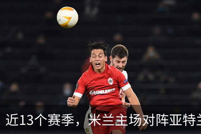 近13个赛季，米兰主场对阵亚特兰大仅取得2胜5平6负