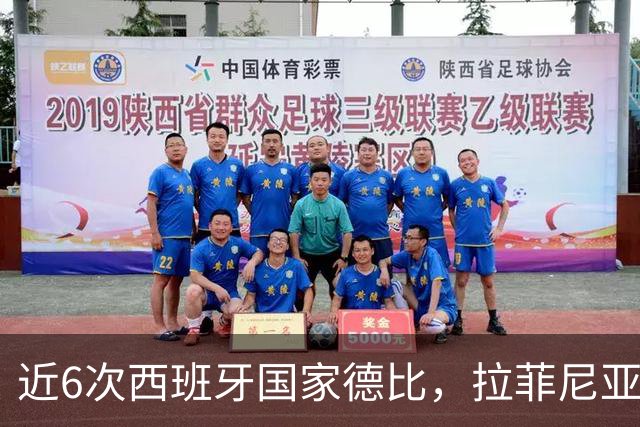 近6次西班牙国家德比，拉菲尼亚直接参与9球