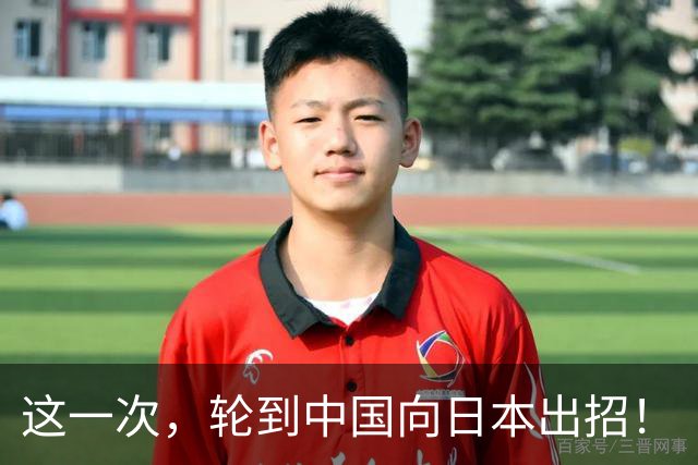 这一次，轮到中国向日本出招！