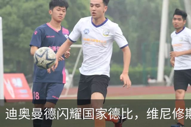 迪奥曼德闪耀国家德比，维尼修斯主力位置告急？