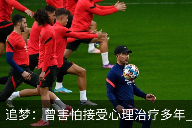 追梦：曾害怕接受心理治疗多年 后来发现这让我成为更好的球员