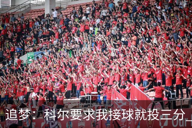 追梦：科尔要求我接球就投三分 称我出手时球队进攻效率非常高
