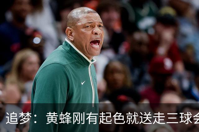 追梦：黄蜂刚有起色就送走三球会让他们倒退3-4年 他们每次都这样