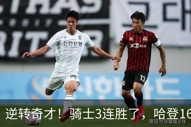 逆转奇才！骑士3连胜了，哈登16+6，莫布里24+12，沃特森22+6爆发