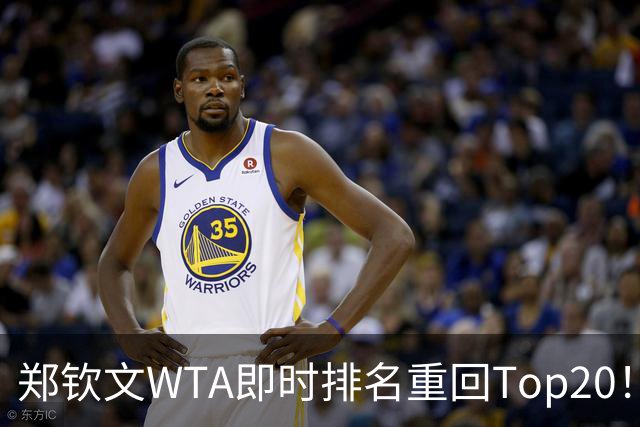 郑钦文WTA即时排名重回Top20！王欣瑜排名38！施晗升至152！