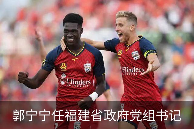 郭宁宁任福建省政府党组书记