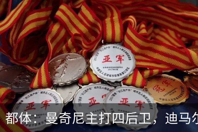 都体：曼奇尼主打四后卫，迪马尔科位置将被卡拉菲奥里占据