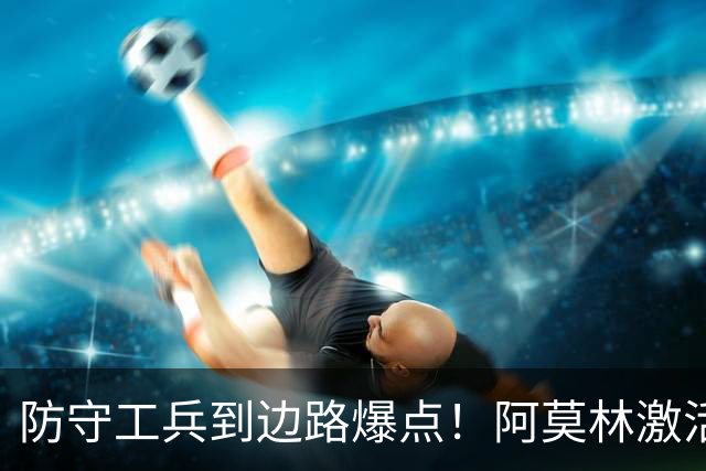 防守工兵到边路爆点！阿莫林激活米兰青训小将，S2可以歇了