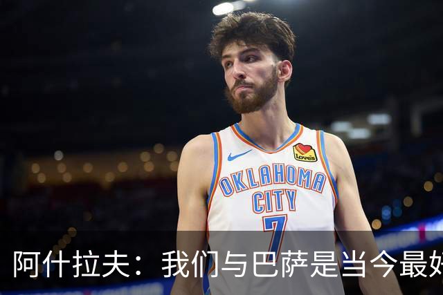 阿什拉夫：我们与巴萨是当今最好的两支球队，比赛风格也相同
