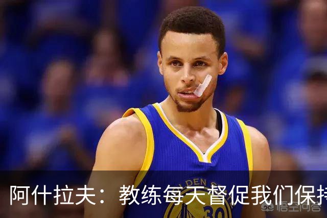 阿什拉夫：教练每天督促我们保持求胜心态，我希望我们一直赢