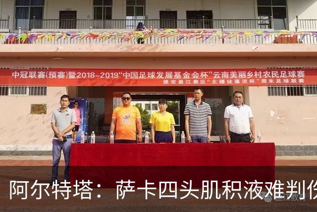 阿尔特塔：萨卡四头肌积液难判伤情，今天做核磁
