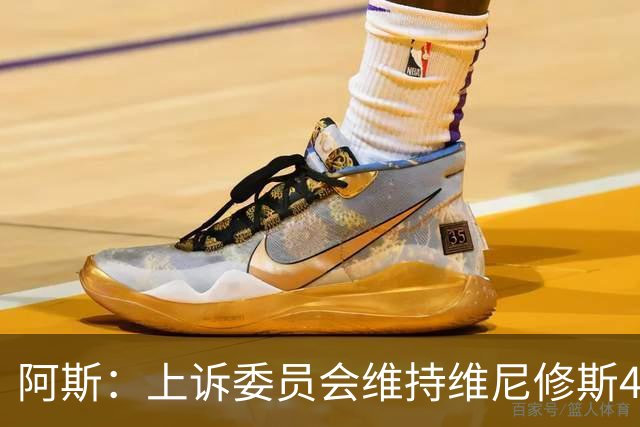 阿斯：上诉委员会维持维尼修斯4场禁赛，皇马将继续申诉