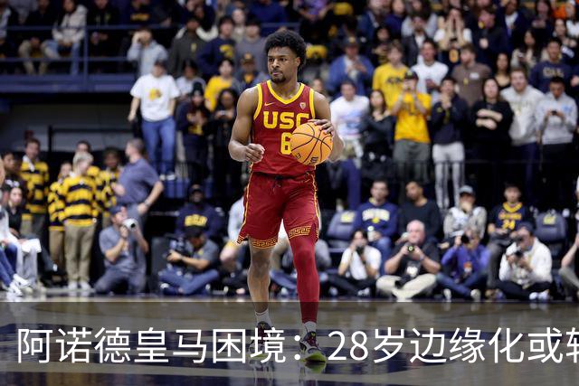 阿诺德皇马困境：28岁边缘化或转会