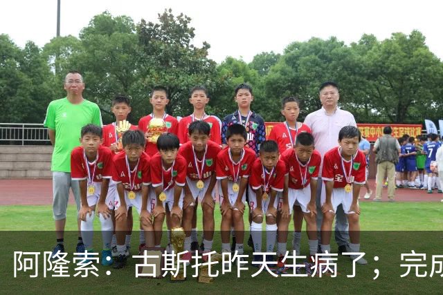 阿隆索：古斯托昨天生病了；完成10场零封才是真正的关键