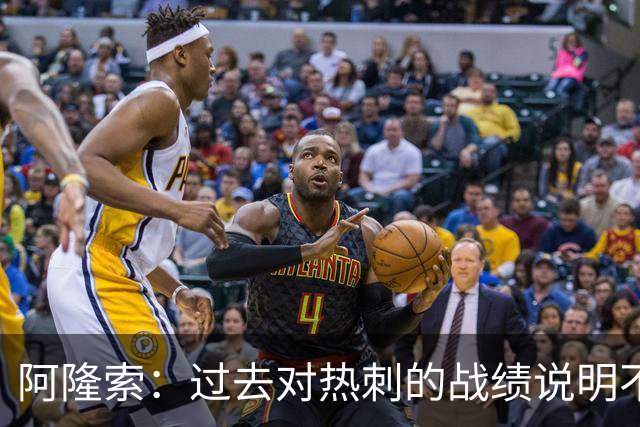 阿隆索：过去对热刺的战绩说明不了什么，我们还得证明自己