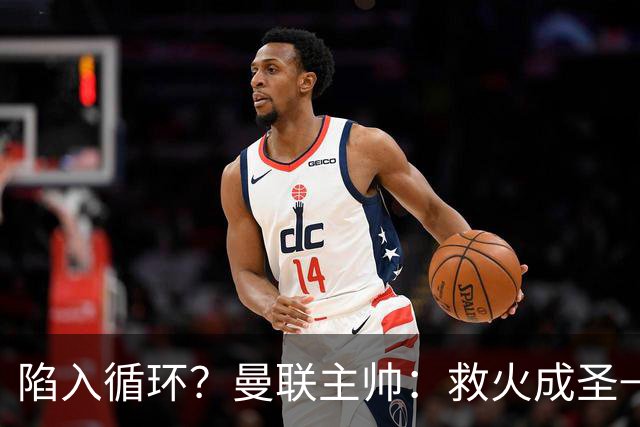 陷入循环？曼联主帅：救火成圣→不温不火→下滑→内讧→黯然下课