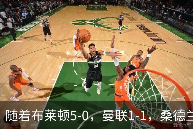 随着布莱顿5-0，曼联1-1，桑德兰0-2，英超最新积分榜出炉