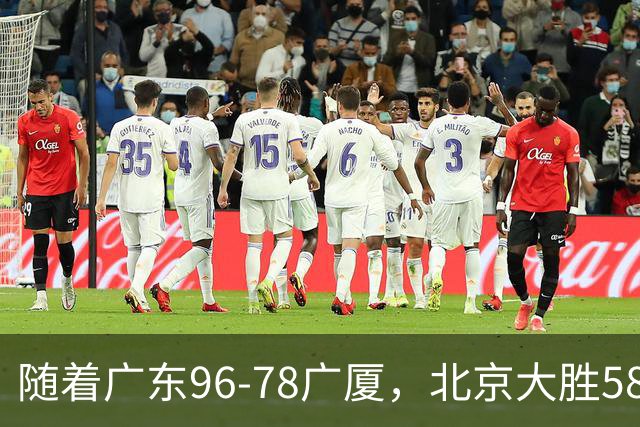 随着广东96-78广厦，北京大胜58分，CBA最新排名出炉！上海排第4