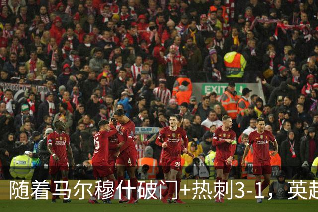 随着马尔穆什破门+热刺3-1，英超最新积分榜出炉
