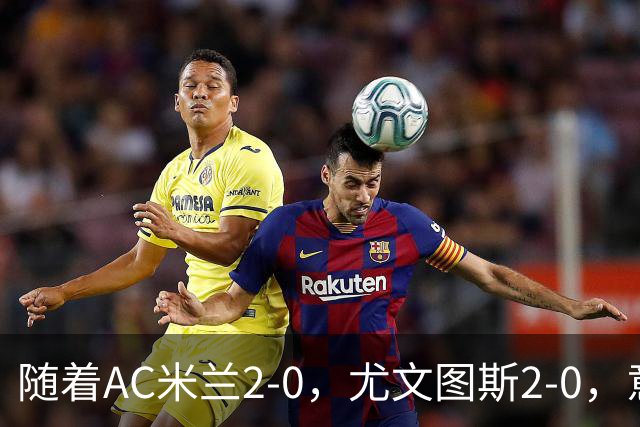 随着AC米兰2-0，尤文图斯2-0，意甲最新积分榜出炉