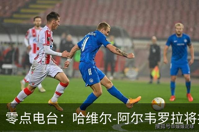 零点电台：哈维尔-阿尔韦罗拉将担任国家德比主裁