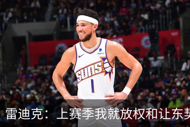 雷迪克：上赛季我就放权&让东契奇接管比赛 我们是平等合作的关系