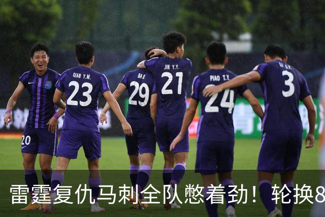 雷霆复仇马刺全队憋着劲！轮换8人给不同输出，团队篮球打得真硬