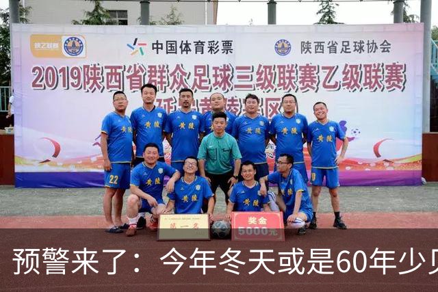 预警来了：今年冬天或是60年少见反常冬，三大特点，大家提早防范