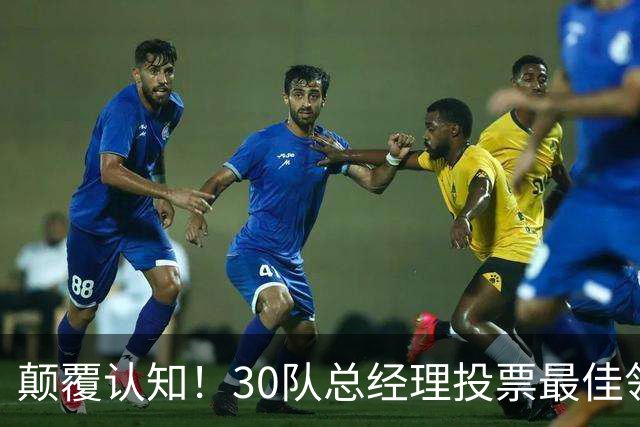 颠覆认知！30队总经理投票最佳领袖！竟然是他！