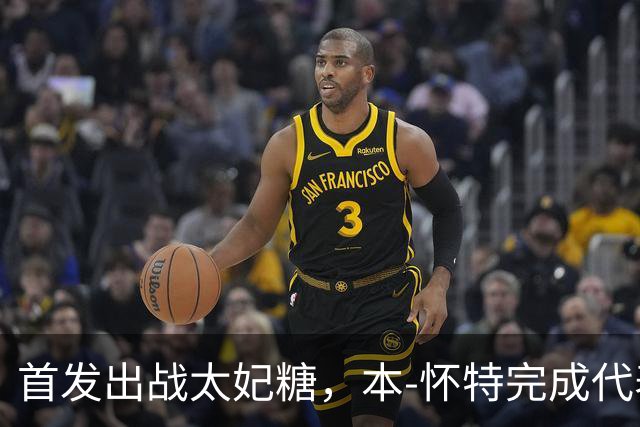 首发出战太妃糖，本-怀特完成代表枪手200次出战里程碑